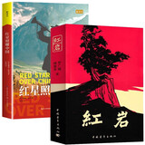 红岩 红星照耀中国【套装】初中八年级上册必读名著八年级上语文教材名著导读推荐书目 学校班主任老师推荐初中名著课外阅读书目
