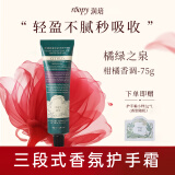 润培护手霜roopy香氛春夏保湿防干裂清爽补水生日礼物 橘绿之泉75g