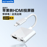 ULT-unite优籁特 苹果lightning转hdmi转换线苹果手机iPad平板显示器电视投影仪同屏线 苹果8-14转HDMI转换器【1080P60HZ】