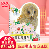 当当 亮丽精美触摸书 0-2-3岁幼儿早教启蒙绘本感官认知翻翻推拉书 小猫头鹰奥奇