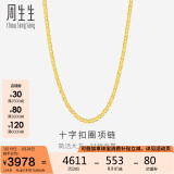 周生生足金十字扣圈女款素金锁骨链09257N计价45厘米4.8克