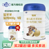 玺羊羊玺纯婴幼儿配方羊奶粉 1段 适合0-6月龄 800g 1罐 买2送1 800克