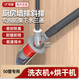 梵晟墙排下水三通4590洗衣机扫地机卫生间斜排水管专用入墙式防臭接头 洗衣机+烘干机下水三通