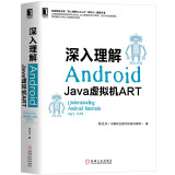 深入理解Android：Java虚拟机ART