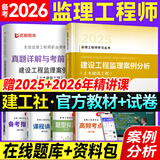 备考2026年  注册监理工程师2025教材土建 监理师教材网课真题土建交通水利全套优路教育视频题库课件监理师考试用书 监理【土建案例】教材+试卷+精讲课/题库