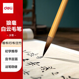 得力 毛笔套装文房四宝大白云国画初学者隶书楷书练字笔儿童毛笔字初学 白云狼毫毛笔大号节日礼物