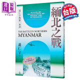 缅北之战 三版 港台原版 黄仁宇 联经出版