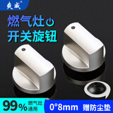 爽威煤气灶开关旋钮燃气灶天然气液化气金属打火按钮配件0度8mm配防尘垫 一对装 RZ-旋钮03 0度