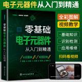 2025新版零基础电子元器件从入门到精通大全书电子元件书籍电子电路板维修从零开始学电子元器件视频教程图解家电维修教程电工基础