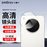 Smorss【2片精装】适用OPPO Find X8s镜头膜钢化find x8s后置摄像头 高清防摔抗指纹玻璃保护膜-无损像素