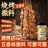 湾琴河 烧烤撒料210g五香味 烧烤蘸料调料 韩式烤肉火锅蘸料辣椒面干碟