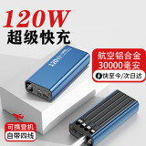诺希贝思【次日达】航空铝合金120W超级快充充电宝20000毫安自带线可上飞机高铁火车30000大容量移动电源 旗舰版铝合金【120W超级快充】提升600%丨3万 适用于华为苹果PD一加vivo小米o