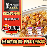 莫小仙笋尖嫩牛自热米饭275g*3盒装  方便速食食品预制菜煲仔饭