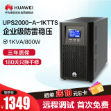 华为UPS2000-A-1KTTS在线式UPS不间断电源1000VA/800W 企业稳压续航应急备用电源 塔式标机 内置蓄电池