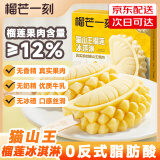 榴芒一刻 猫山王榴莲冰淇淋雪糕动物奶油网红冰淇凌冰棍 70g*4支/盒