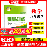 2025新思路辅导与训练六年级七年级八年级上下册数学物理六七八年级上下册物理化学八年级九年级全一册上海初中六七八九年级下册教材教辅新思路辅导与训练沪教版教材上海科学技术出版社 数学【八年级下】