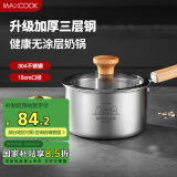 美厨（maxcook）奶锅 304不锈钢婴儿宝宝辅食锅小奶锅三层钢汤锅18cm MCN8105