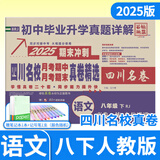 2025-2026百校联盟七八年级上册下册中考语文数学英语物理试卷人教版北师大版教科版真题初一初二四川名卷四川十大名校中考初中名校月考期中期末真卷精选试题 八年级下册语文人教版