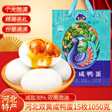 淀上村双黄咸鸭蛋礼盒河北特产白洋淀麻鸭蛋15枚1050g中秋节日送伴手礼 河北双黄咸鸭蛋(15枚共1050g)