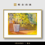橙舍阳光请进客厅画沙发背景画餐厅装饰画小众艺术画高级感挂陈舜芝 阳光请进-鎏金（70%的客户选择） 装裱尺寸 80cm*60cm 无镜面