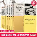 新大纲北大【全10册】法律英语证书LEC考试教材 法律英语视听说+文化+写作+翻译教程+法律英语精读上下+泛读上下+英美法律术语+大纲书
