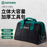 世达（SATA）工具包手提加厚单肩防泼水维修包收纳包13英寸95181 (多款式可选)