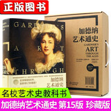 加德纳艺术通史15版（全新全译珍藏版）+艺术的故事+伟大的艺术风格 弗莱德.克莱纳 贡布里希艺术史 教科书 世界三大艺术史之一 中外美术史中国美术简史美学艺术学概论教材现代艺术150年哲学 加德纳艺术