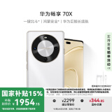华为畅享 70X 国家补贴15% 512GB 雪域白 手机巨鲸长续航 双曲护眼屏 五星超耐摔 鸿蒙曲面屏手机