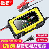 徽农汽车电瓶充电器12v伏摩托车蓄电池智能充电机修复型启停电瓶充电