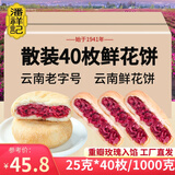 潘祥记 玫瑰鲜花饼云南特产散装玫瑰饼零食饼干糕点 鲜花饼40枚*25g（散装）
