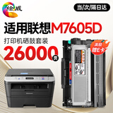 绘威M7605D墨粉盒M7605d粉盒硒鼓架套装适用联想M7605d墨盒M7605d打印机硒鼓 联想Lenovo M7605d超大容量粉盒