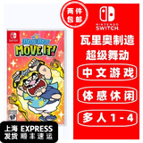 任天堂Switch 1代游戏卡带 兼容Switch2代主机 外版主机通用 超级舞动  瓦力欧制造瓦里奥制造