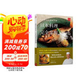 野崎洋光的美味手册：日本料理完全掌握 日本料理书寿司书 日式料理大全菜谱书 家常菜大全 米其林大厨书食谱 烹饪教程