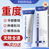李时珍牙科分离剂牙膏状牙龈萎缩牙齿松动固齿修复再生牙周炎专用正品 5盒巩固装【官方旗舰】护龈凝胶药自选联营