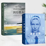 清算已毕+到灯塔去(两本套) 女性觉醒之书  波伏瓦  伍尔夫代表作 双11大促