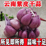 云南紫皮干蒜红皮香蒜农家自种又香又辣可以吃，但种植先咨询客服 3斤大果（直径40一50mm） 云南紫皮干蒜红皮香蒜又香又辣可以吃，种植先咨询客服