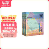 索恩丛书·西方通史:当前时代(套装全2册)