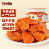 周周乐红杏干400g/罐 少添加去核杏肉杏脯即食水果干果脯酸甜蜜饯零食