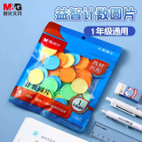 晨光（M&G）文具益智计数圆片50片 一年级教具学具计数片圆形认知演示数学幼儿园 袋装 ASD998BD