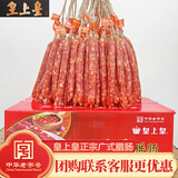 皇上皇广式腊肠散装纯肉香肠广东广州特产熟食腊味广味腊肠肉肠广式腊味 皇上皇广式腊肠*1斤 新鲜日期