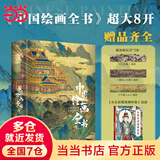 【当当 正版书籍 】国粹全书 中国国宝全书 鸟瞰最美国保全书 中国陶瓷全书 中国壁画全书 世界博物馆全书 中国绘画全书中国书法中国故宫中国博物馆全书  如果国宝会说话 国宝 【现货直发】中国绘画全书典