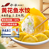 船歌鱼水饺 黄花鱼水饺460g/24只 健康早餐夜宵 海鲜手工速冻饺子 生鲜速食