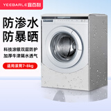 宜百利洗衣机罩 滚筒洗衣机加厚防水防晒罩衣防尘套子盖布全自动海尔小天鹅小米西门子盖布6-7kg通用7202