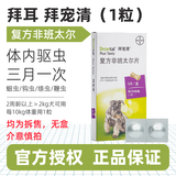 拜宠清体内体外驱虫狗狗驱虫药蛔虫跳蚤蜱虫体内外狗驱虫打虫套装 【拜宠清】犬1粒 【临期特价】效期至25年9月