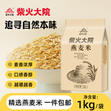 柴火大院 杂粮燕麦1kg 燕麦米煮粥蒸饭 团购 送礼佳品