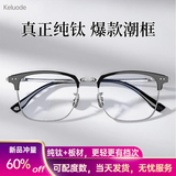 科洛德眼镜近视框架男纯钛合金配有度数防蓝光散光变色防雾眉线墨镜半框 C框纯钛镜框-黑银色 单买镜框/试戴