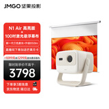 坚果投影（JMGO）N1 Air高亮版 纯三色激光云台投影家用超高清影院便携 850lm -杏仁白套装【主机+电动激光幕布】