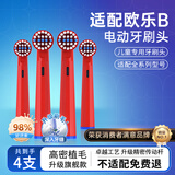 MUBE 适配欧乐B/OralB儿童电动牙刷头3757/D12K100K/EB10/DB4510K 等通用圆头 儿童专用软毛刷头【4只装】