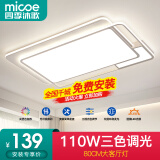 四季沐歌（MICOE） 照明LED客厅灯灯具套餐卧室吸顶灯餐厅智控APP直连北欧后现代灯 荐-110W三色调光80*52cm