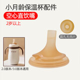 宝格萌贝适配世喜奶瓶配件奶嘴直饮吸管嘴学饮杯盖鸭嘴重力球断奶PPSU手柄 小月龄保温杯空心直饮嘴（3.0/2.0通用）